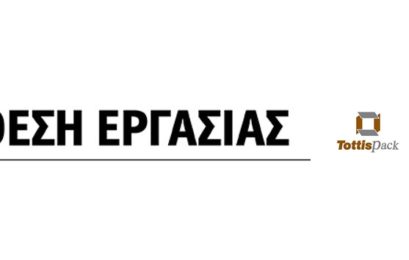 Θέσεις εργασίας (μηχανικού και ηλεκτρολόγου – ηλεκτρονικού) στην εταιρεία Tottis Pack