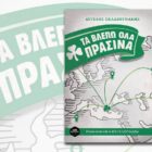 Τα βλέπω όλα πράσινα στη Φλώρινα!
