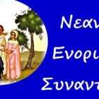 Έναρξη Ενοριακών Νεανικών Συναντήσεων (Κατηχητικών) Αμυνταίου