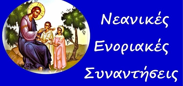 Έναρξη Ενοριακών Νεανικών Συναντήσεων (Κατηχητικών) Αμυνταίου