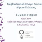 Ευχαριστήριο του Συμβουλευτικού Κέντρου Γυναικών Δήμου Φλώρινας προς τον Πρόεδρο της Κοινότητας Φλώρινας