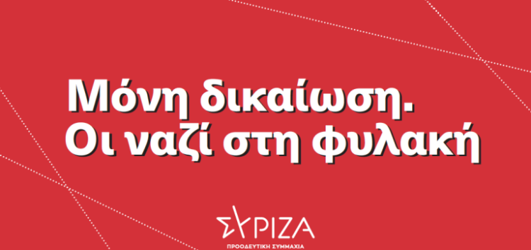 ΣΥΡΙΖΑ – Π.Σ. Φλώρινας: Η μόνη δικαίωση. Οι ναζί στη φυλακή.