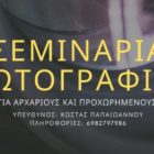 Μαθήματα φωτογραφίας από τη Λέσχη Πολιτισμού Φλώρινας