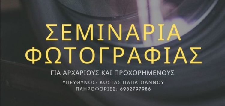 Μαθήματα φωτογραφίας από τη Λέσχη Πολιτισμού Φλώρινας