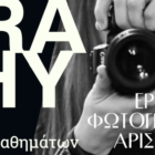 Έναρξη εγγραφών στο Εργαστήρι Φωτογραφίας του «Αριστοτέλη»