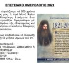 Επετειακό ημερολόγιο 2021 της Ιεράς Μονής Αγίου Αυγουστίνου
