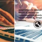 Αναρτήθηκαν οι προσωρινοί πίνακες Β΄ κύκλου του προγράμματος ψηφιακής κατάρτισης ΟΑΕΔ – Google Ελλάδας