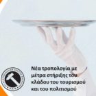 Νέα τροπολογία με μέτρα στήριξης του κλάδου του τουρισμού και του πολιτισμού