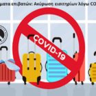 Δικαιώματα επιβατών: Ακύρωση εισιτηρίων λόγω COVID-19