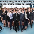 Ρήτρα Διατήρησης Θέσεων Εργασίας για το μέτρο της επιστρεπτέας προκαταβολής