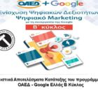 Τα οριστικά αποτελέσματα κατάταξης του προγράμματος ψηφιακής επαγγελματικής κατάρτισης ΟΑΕΔ – Google Ελλάς Β Κύκλος