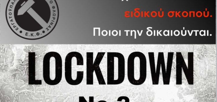 2o lockdown: Κλειστά σχολεία και άδεια ειδικού σκοπού – Ποιοι την δικαιούνται