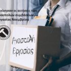 Ξεκίνησαν οι αιτήσεις των αναστολών συμβάσεων εργασίας Νοεμβρίου