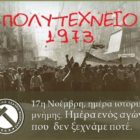 Μήνυμα του Εργατικού Κέντρου Φλώρινας για την επέτειο του Πολυτεχνείου