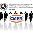 Δίμηνη παράταση διάρκειας τακτικής επιδότησης ανεργίας, επιδόματος μακροχρονίως ανέργων και βοηθημάτων ανεργίας