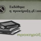 Εκδόθηκε η  προκήρυξη 4Ε/2020