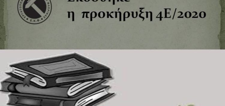 Εκδόθηκε η  προκήρυξη 4Ε/2020