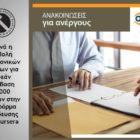Ξεκινά η υποβολή ηλεκτρονικών αιτήσεων για δωρεάν πρόσβαση 50.000 ανέργων στην πλατφόρμα εκπαίδευσης του Coursera
