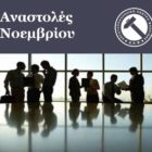 Αναστολές Νοεμβρίου