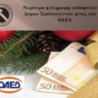 Νωρίτερα η πληρωμή επιδομάτων και Δώρου Χριστουγέννων φέτος από τον ΟΑΕΔ