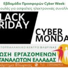 Εβδομάδα Προσφορών Cyber Week: Συμβουλές για ασφαλείς ηλεκτρονικές συναλλαγές