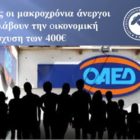 Πως οι μακροχρόνια άνεργοι θα λάβουν την οικονομική ενίσχυση των 400€