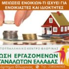 Μειώσεις ενοικίων – Τι ισχύει για ενοικιαστές και ιδιοκτήτες