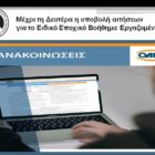 Μέχρι τη Δευτέρα η υποβολή αιτήσεων για το Ειδικό Εποχικό Βοήθημα Εργαζομένων