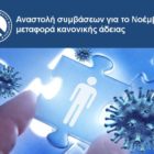 Αναστολή συμβάσεων για το Νοέμβριο, μεταφορά κανονικής άδειας