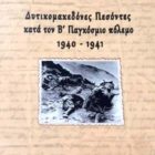 Παρουσίαση του βιβλίου του Γεωργίου Χρ. Αλευρά «Δυτικομακεδόνες Πεσόντες κατά τον Β΄ Παγκόσμιο Πόλεμο 1940-41»