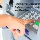 Ξεκινούν οι μονομερείς υπεύθυνες δηλώσεις για Σεπτέμβρη και Οκτώβρη