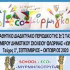 “School-eco-μυρμηγκότρυπα”: Νέο μαθητικό διαδικτυακό περιοδικό από το 6ο ολοήμερο δημοτικό σχολείο Φλώρινας