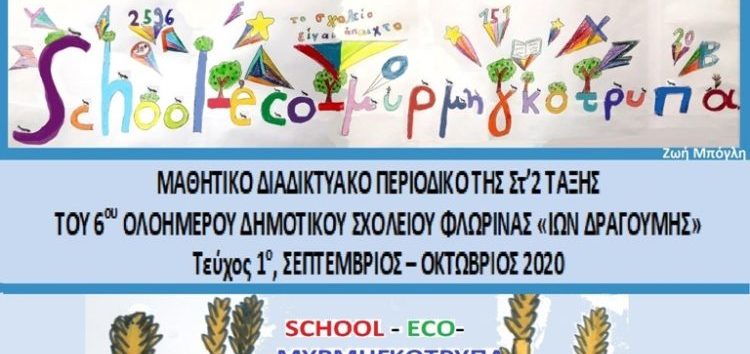 “School-eco-μυρμηγκότρυπα”: Νέο μαθητικό διαδικτυακό περιοδικό από το 6ο ολοήμερο δημοτικό σχολείο Φλώρινας