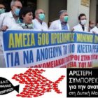 Στηρίζουμε και συμμετέχουμε στις κινητοποιήσεις των Υγειονομικών στις πύλες των νοσοκομείων την Πέμπτη 12/11/2020