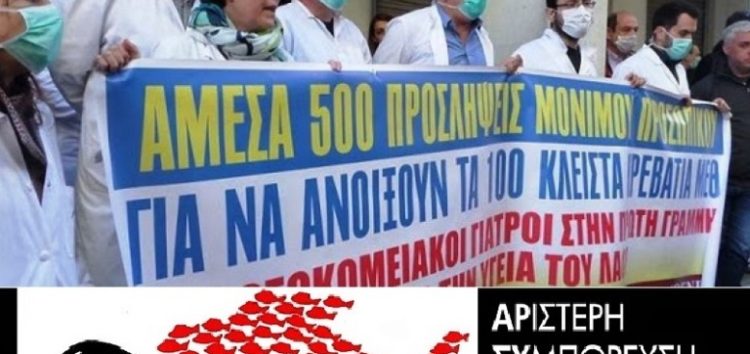 Στηρίζουμε και συμμετέχουμε στις κινητοποιήσεις των Υγειονομικών στις πύλες των νοσοκομείων την Πέμπτη 12/11/2020