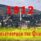 1912: Φλωρίνης Απελευθέρωσις (video)