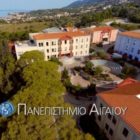 Επιμορφωτικά προγράμματα από το Πανεπιστήμιο Αιγαίου