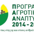21 ιδιωτικές παρεμβάσεις εντάχθηκαν στο Πρόγραμμα Αγροτικής Ανάπτυξης 2014-20 με απόφαση Περιφερειάρχη