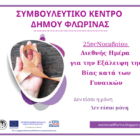 Μήνυμα του Συμβουλευτικού Κέντρου Γυναικών Δήμου Φλώρινας για την Διεθνή Ημέρα για την Εξάλειψη της βίας κατά των Γυναικών