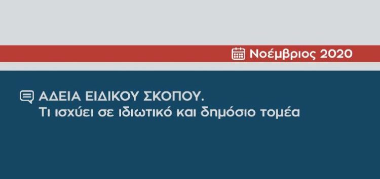 Άδεια ειδικού σκοπού: Τι ισχύει σε ιδιωτικό και δημόσιο τομέα