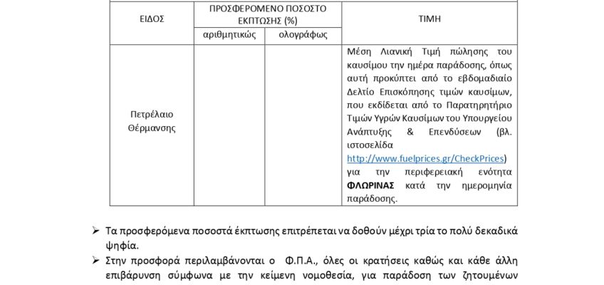 ΚΠΕ ΜΕΛΙΤΗΣ ΕΝΤΥΠΟ ΠΡΟΣΦΟΡΑΣ ΠΕΤΡΕΛΑΙΟΥ-1_pages-to-jpg-0001