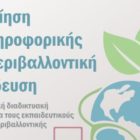 Αξιοποίηση της πληροφορικής στην περιβαλλοντική εκπαίδευση