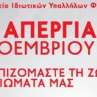 Κάλεσμα σε απεργία από το Σωματείο Εμποροϋπαλλήλων Φλώρινας