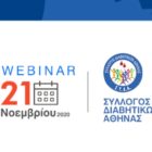 Διαδικτυακή εκδήλωση του Συλλόγου Διαβητικών Αθήνας