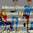 Το δημοτικό σχολείο Υδρούσας σε διαδικτυακή ημερίδα της υφυπουργού Παιδείας για την Παγκόσμια Ημέρα Ατόμων με Αναπηρία