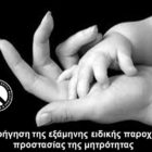 Χορήγηση της εξάμηνης ειδικής παροχής προστασίας της μητρότητας