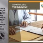 Παράταση μέχρι τις 10 Δεκεμβρίου για την υποβολή e-αιτήσεων για το Πρόγραμμα ΟΑΕΔ – Coursera
