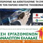 Πως μπορούμε να καταγγείλουμε τη σύμβαση με τον πάροχο κινητής τηλεφωνίας