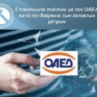 Επικοινωνία πολιτών με τον ΟΑΕΔ κατά την διάρκεια των έκτακτων μέτρων