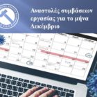 Αναστολές συμβάσεων εργασίας για το μήνα Δεκέμβριο